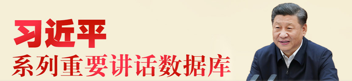 习近平系列重要讲话数据库.png