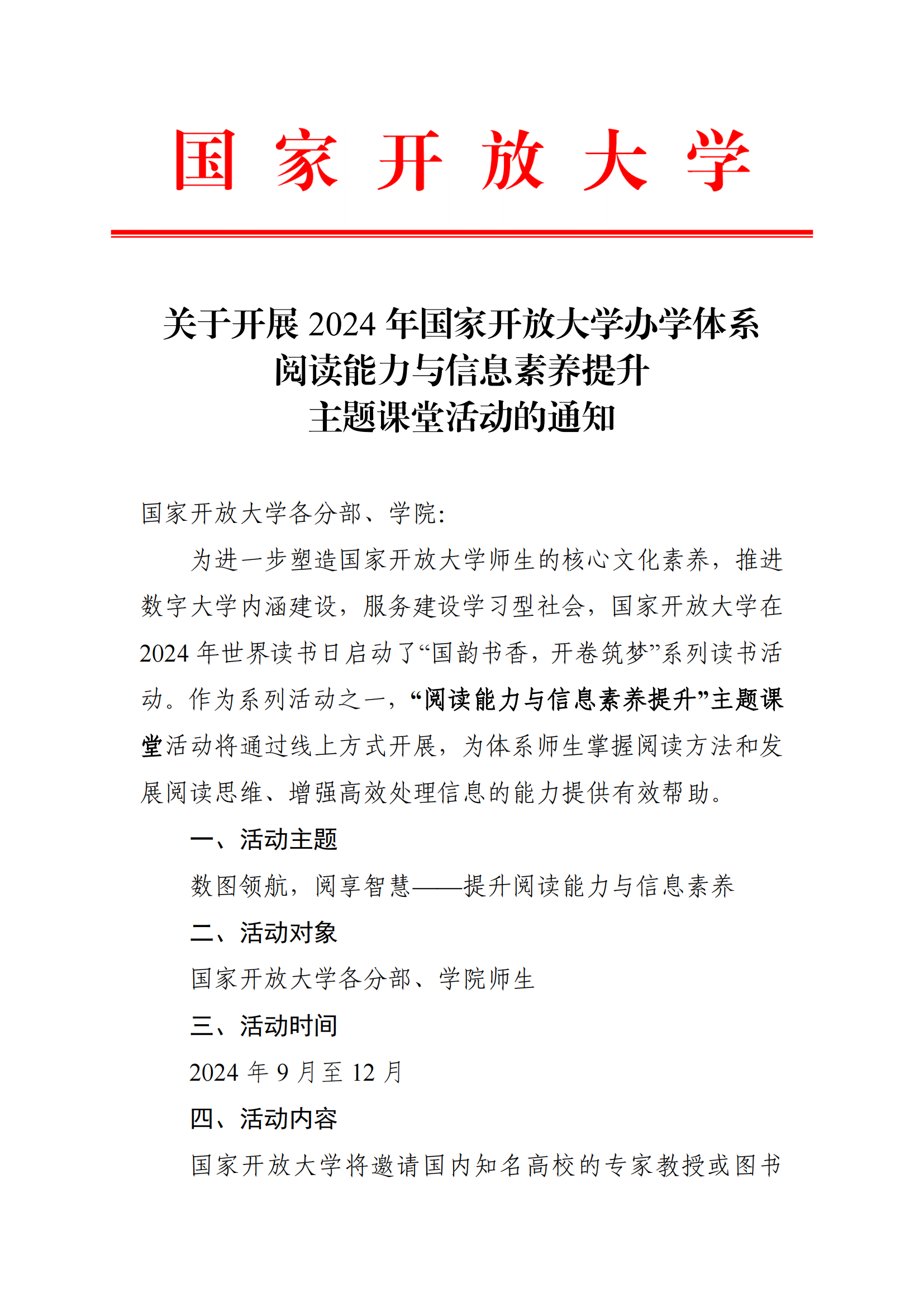 关于开展2024年国家开放大学办学体系阅读能力与信息素养提升主题课堂活动的通知(1)_00.png
