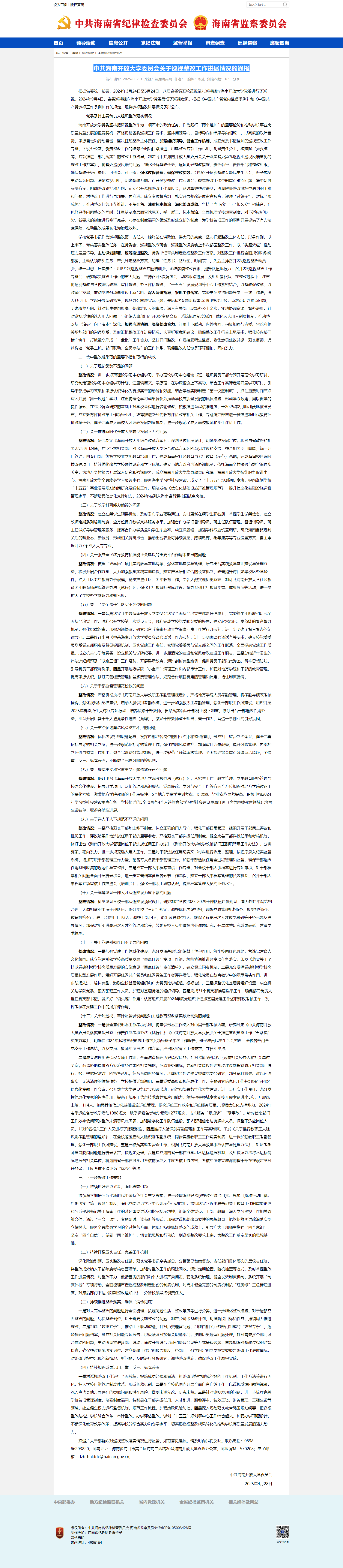 中共海南开放大学委员会关于巡视整改工作进展情况的通报.png