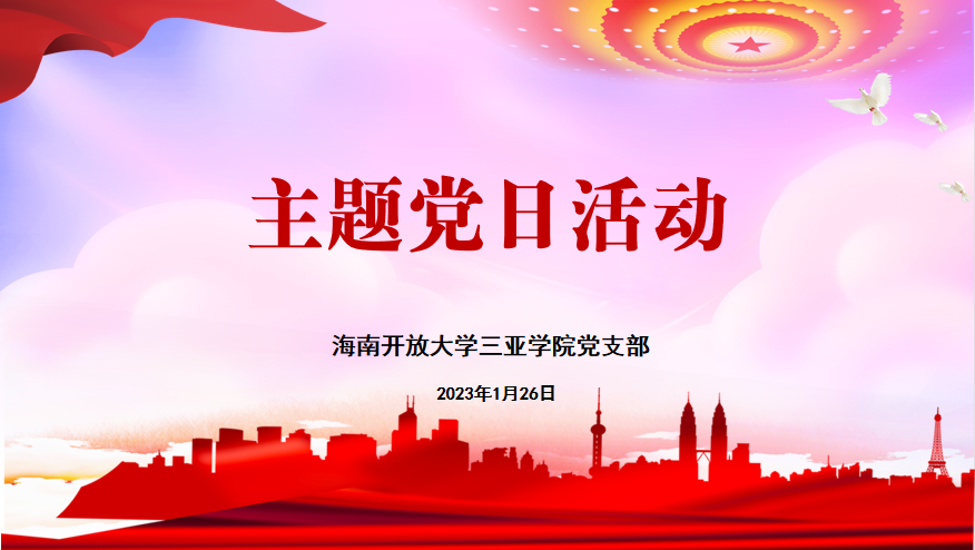 图1——2.1主题党日.png 图1——2.1主题党日.png