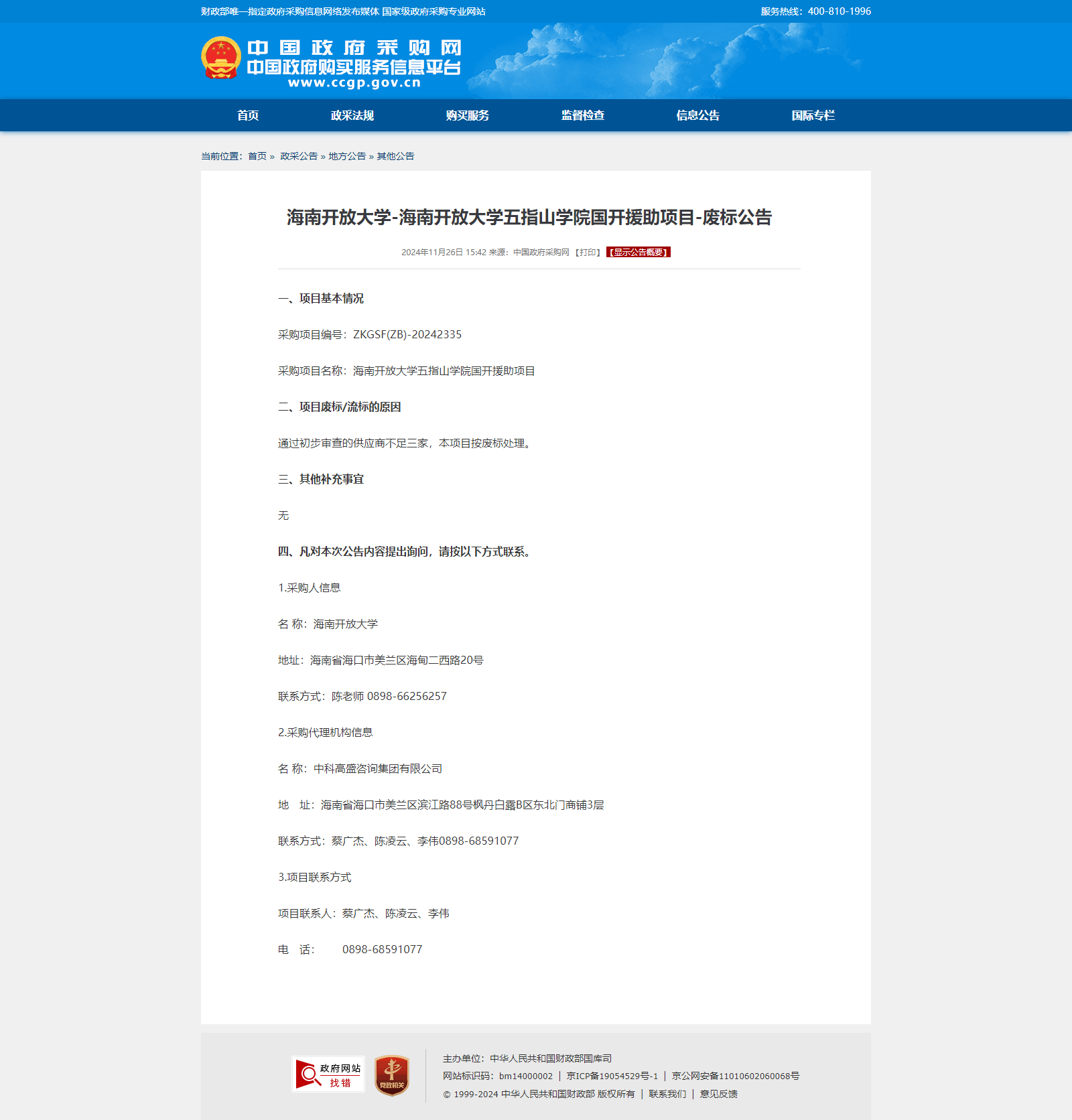 海南开放大学-海南开放大学五指山学院国开援助项目-废标公告.png